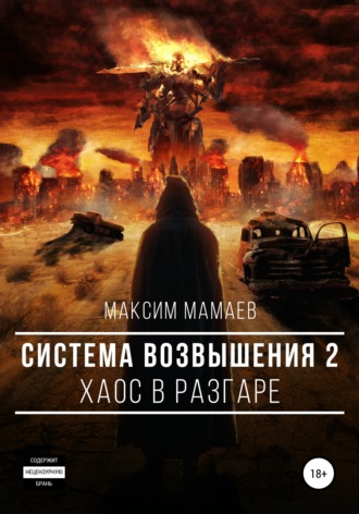Обложка книги «Система Возвышения 2: Хаос в разгаре»