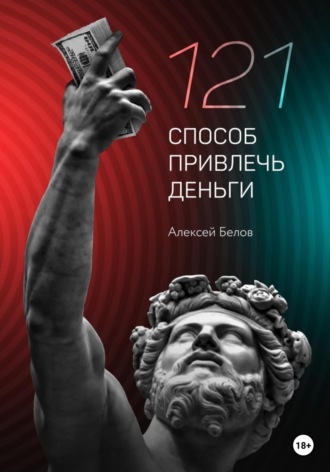 Алексей Константинович Белов. 121 способ привлечь деньги