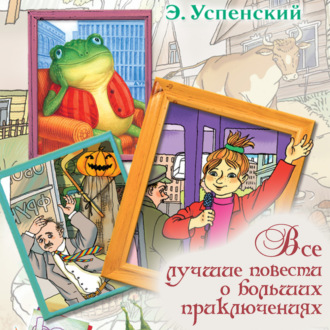 Обложка книги «Все лучшие повести о больших приключениях»