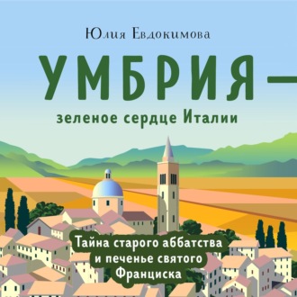 Обложка книги «Умбрия – зеленое сердце Италии. Тайна старого аббатства и печенье святого Франциска»
