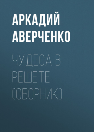 Обложка книги «Чудеса в решете (сборник)»