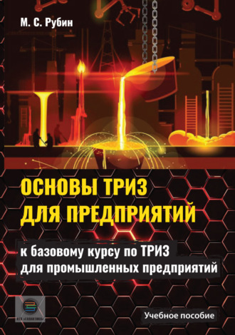 Обложка книги «Основы ТРИЗ для предприятий»