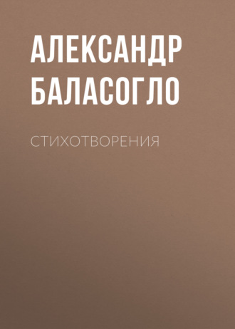 Обложка книги «Стихотворения»