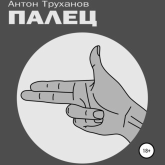 Обложка книги «Палец»