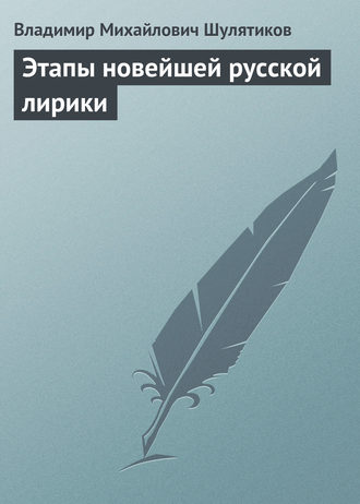 Обложка книги «Этапы новейшей русской лирики»