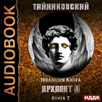 Обложка книги «Архаонт(I)»