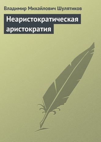 Обложка книги «Неаристократическая аристократия»