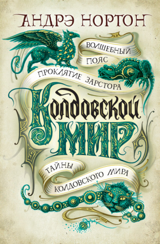 Андрэ Нортон. Колдовской мир: Волшебный пояс. Проклятие Зарстора. Тайны Колдовского мира