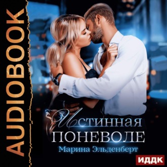 Обложка книги «Истинная поневоле»