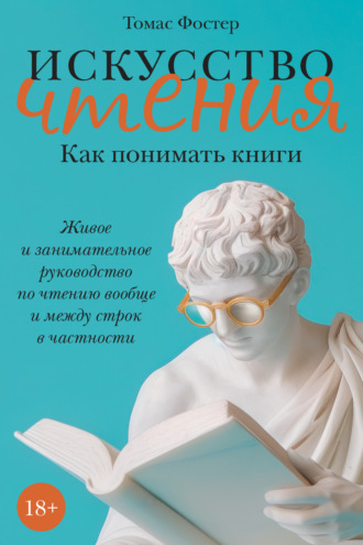 Томас Фостер. Искусство чтения. Как понимать книги. Живое и занимательное руководство по чтению вообще и между строк в частности