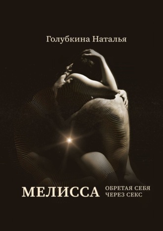 Обложка книги «Мелисса. Обретая себя через секс»