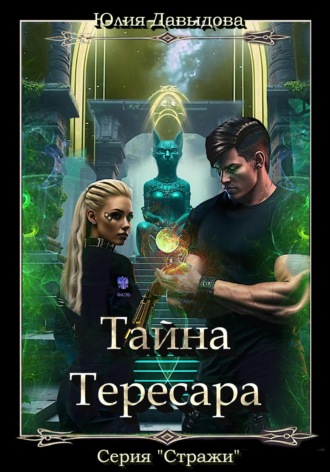 Обложка книги «Тайна Тересара»