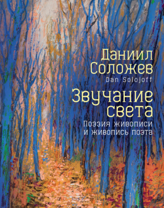 Обложка книги «Звучание света. Поэзия живописи и живопись поэта»
