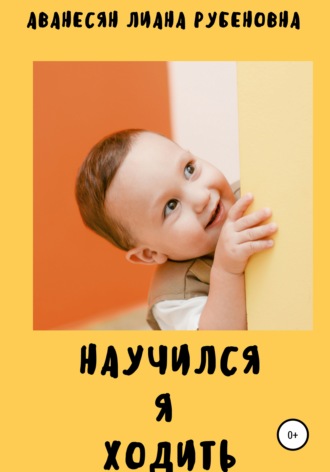 Обложка книги «Научился я ходить»