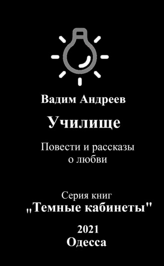 Обложка книги «Училище. Повести и рассказы о любви»