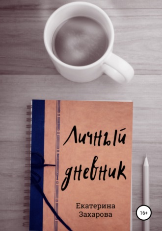 Обложка книги «Личный дневник»