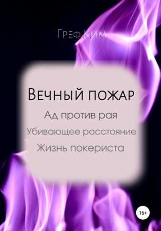 Обложка книги «Вечный пожар»
