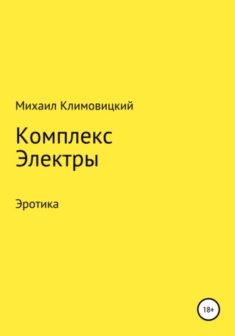Обложка книги «Комплекс Электры»