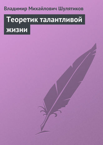 Обложка книги «Теоретик талантливой жизни»