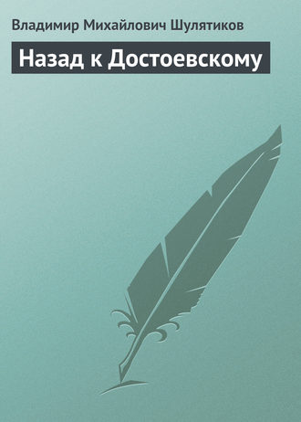 Владимир Михайлович Шулятиков. Назад к Достоевскому