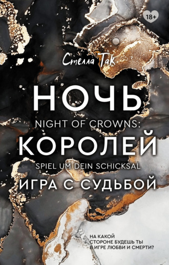 Обложка книги «Ночь Королей. Игра с судьбой»
