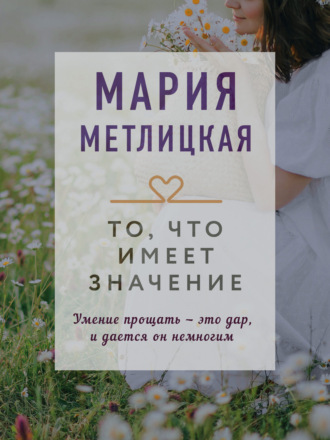 Обложка книги «То, что имеет значение»