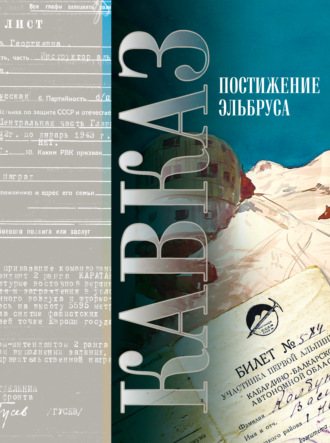 Обложка книги «Кавказ. Выпуск XV. Постижение Эльбруса»
