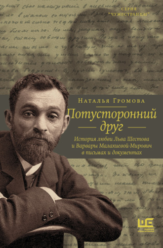 Обложка книги «Потусторонний друг. История любви Льва Шестова и Варвары Малахиевой-Мирович в письмах и документах»
