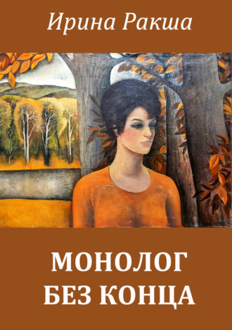 Обложка книги «Монолог без конца»