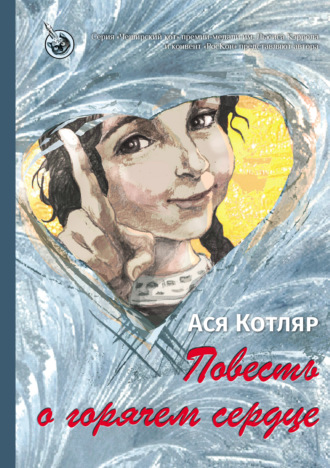 Обложка книги «Повесть о горячем сердце»