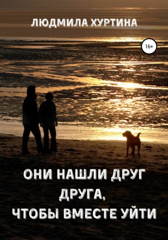 Обложка книги «Они нашли друг друга, чтобы вместе уйти»