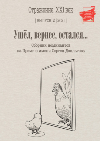 Обложка книги «Ушел, вернее остался. Сборник номинантов на Премию имени Сергея Довлатова. Выпуск 2»