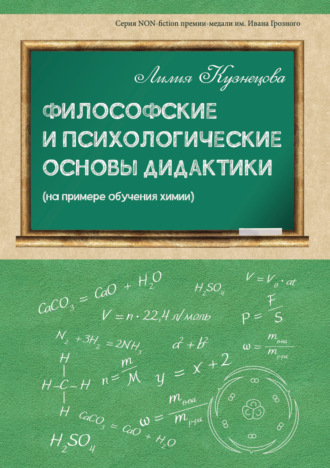 Лилия Михайловна Кузнецова. Философские и психологические основы дидактики (на примере обучения химии)