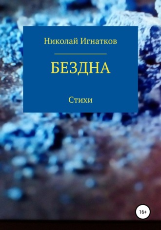 Обложка книги «Бездна»