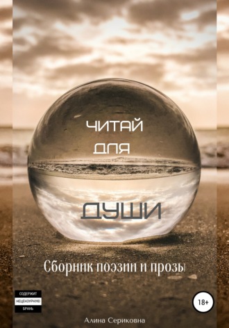 Обложка книги «Читай для души. Сборник поэзии и прозы»