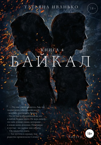 Обложка книги «Байкал. Книга 4»