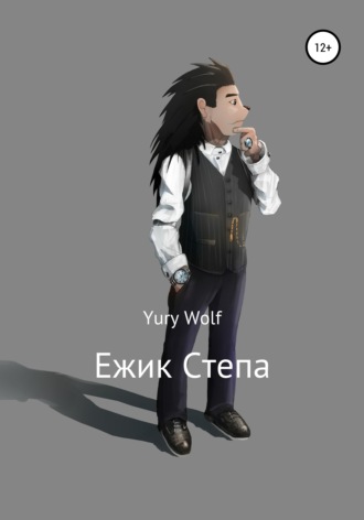 Обложка книги «Ежик Степа»