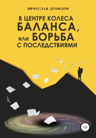 Обложка книги «В центре колеса баланса, или Борьба с последствиями»