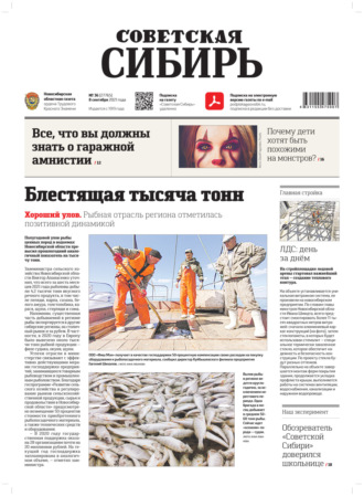 Обложка книги «Газета «Советская Сибирь» №36(27765) от 08.09.2021»