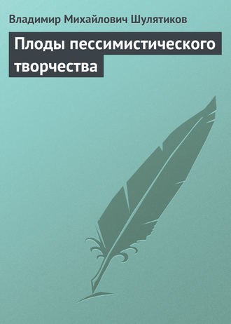 Обложка книги «Плоды пессимистического творчества»