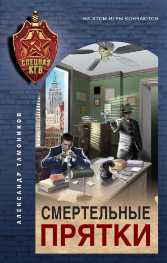 Обложка книги «Смертельные прятки»