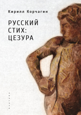 Обложка книги «Русский стих: цезура»