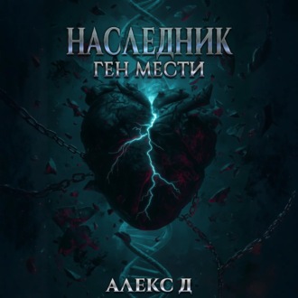 Обложка книги «Наследник. Ген мести»