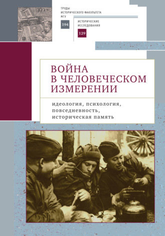Обложка книги «Война в человеческом измерении: идеология, психология, повседневность, историческая память.»