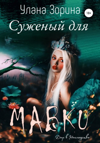 Обложка книги «Суженый для Мавки»