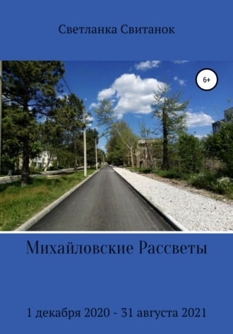 Обложка книги «Михайловские Рассветы»
