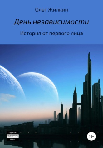 Олег Николаевич Жилкин. День независимости