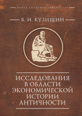 Обложка книги «Исследования в области экономической истории античности»