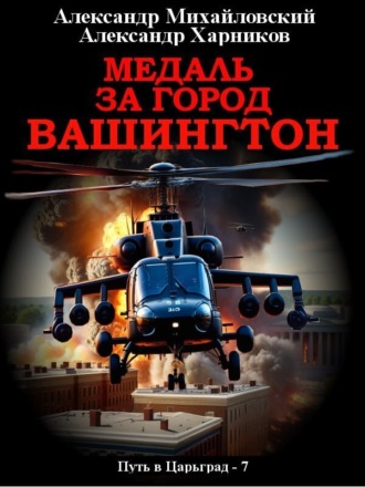 Обложка книги «Медаль за город Вашингтон»