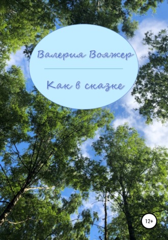 Обложка книги «Как в сказке»
